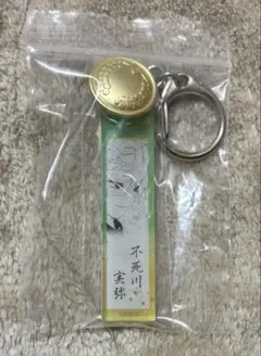 ☆希少☆鬼滅の刃 アクリルキーホルダーコレクション 不死川実弥 キラ