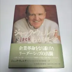 ジャック・ウェルチわが経営 下