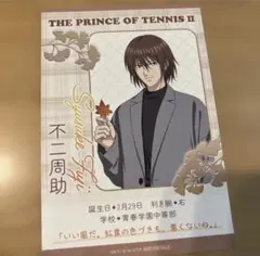 テニプリスト テニスの王子様 特典 プロフィールカード 不二周助 7