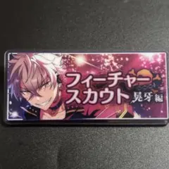 あんスタ　展示会　バナーバッジ　バナコレ　フィーチャースカウト　大神晃牙