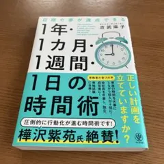 目標や夢が達成できる!1年・1ヵ月・1週間・1日の時間術