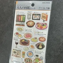 【ファミレス好き】大人の図鑑シール ファミレス編 レトロ喫茶 ハンバーグ パフェのサムネイル