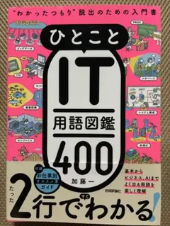 ひとことIT用語図鑑400 加藤一　送料込