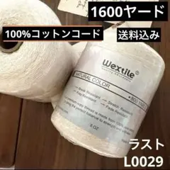 100%コットンコード 手芸　糸 1600ヤード(800ヤードX2ロール)