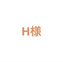 Hさま専用　デニムジャケット