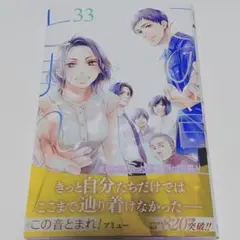 この音とまれ！ 33巻