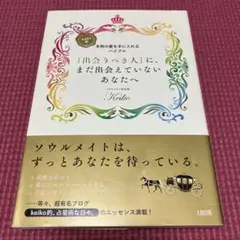「出会うべき人」に、まだ出会えていないあなたへ Keiko的、本物の愛を手に入…