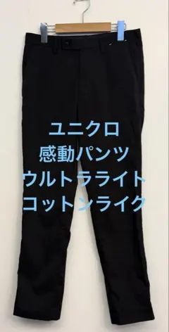 美品 ユニクロ 感動パンツ ウルトラライト コットンライク ブラック w76