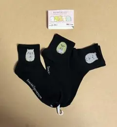 すみっコぐらし❤︎ソックス柄違い3足組　23〜25cm