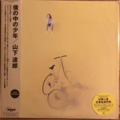 山下達郎 僕の中の少年 (オリジナル盤) LP アナログレコード WENOD RECORDS : 山下達郎 - 僕の中の少年 (2025 Vinyl Edition