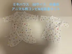 ベビー肌着 ミキハウス アニマル柄 50サイズ コンビ肌着&短肌着セット