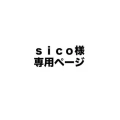 ｓｉｃｏ様専用ページのサムネイル
