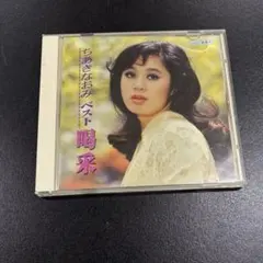 【ちあきなおみ】ベストCD 喝采