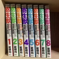寄生獣 完全版　全巻セット　全8巻　岩明均