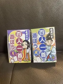 百人一首 かるた