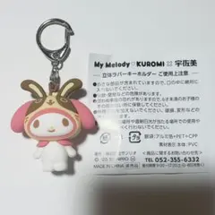 My Melody マイメロディ マイメロ 宇佐美 立体ラバーキーホルダー