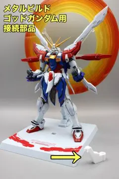 メタルビルド　ゴッドガンダム用　⚠️接続部品のみ⚠️　ハンドメイドのサムネイル