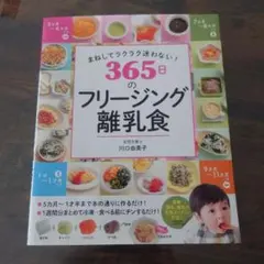まねしてラクラク迷わない! 365日のフリージング離乳食