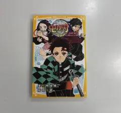 鬼滅の刃 ノベライズ