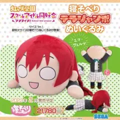 ラブライブ 虹ヶ咲　エマ・ヴェルデ　テラジャンボ　寝そべり　ぬいぐるみのサムネイル