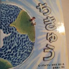 ちきゅう G.ブライアン・カラス