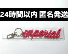 【新品未開封】IMP. IMPERIAL Blu-ray 特典 キーホルダー
