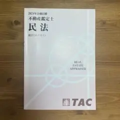 DVD付　全3回　2023年　TAC 不動産鑑定士 「総まとめ　民法」論文対策 2025年最新】Yahoo!オークション -不動産鑑定士 dvdの中古品