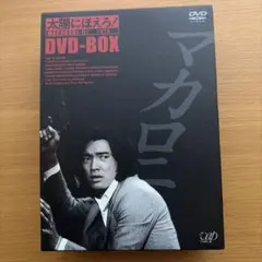 2026年最新】太陽にほえろ！ マカロニ刑事編 DVD-BOX Iの人気アイテム