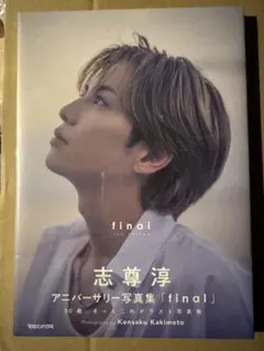 2026年最新】志尊_淳の人気アイテム - メルカリ