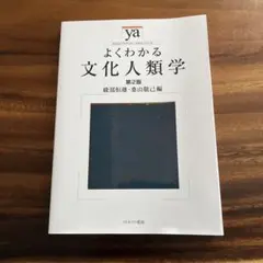 よくわかる文化人類学 第2版