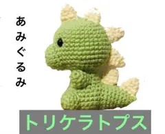 ハンドメイド トリケラトプス あみぐるみ 緑色 約30cm ハンドメイド】 あみぐるみ トリケラトプス 恐竜 - メルカリ