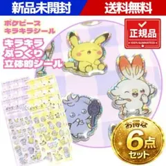 ポケモン ポケピース キラキラ 立体 ぷっくりシール 6点セット