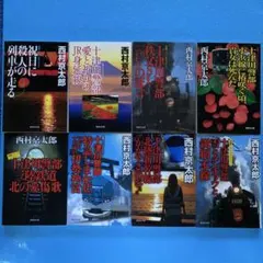 【全初版】西村京太郎 十津川警部 長編トラベルミステリー ８冊セット