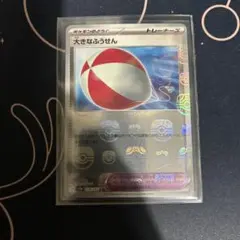 ポケモンカード　大きなふうせん　マスターボールミラー　１枚