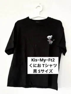 【ほぼ未使用】キスマイ Kis−My−Ft2 くにお Tシャツ 黒 Sサイズ