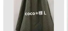 coco⭐︎様Ｌ