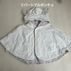 リバーシブルポンチョ