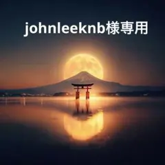 johnleeknb様　専用