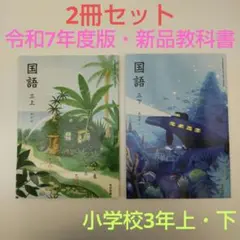 【2冊】国語 3上 わかば・3下 あおぞら 教科書 313・314 光村図書