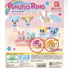 ナルミヤキャラクターズぷくっとリングDAISY LOVERS ルッキー・ミンキー