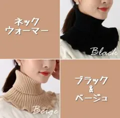 ネックウォーマー ブラック＆ベージュ フリルニット タートルネック レイヤード