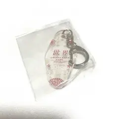 世界 ネームキーホルダー