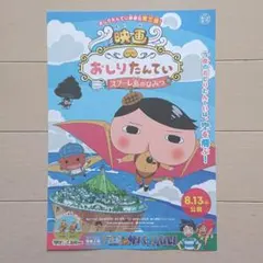 映画 おしりたんてい スフーレ島のひみつ 映画チラシ
