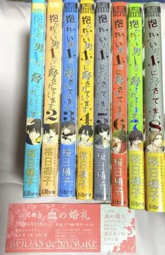 抱かれたい男1位に脅されています。8巻セット 一部初版　特典あり