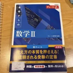 ⭐︎値下げ⭐︎新課程 チャート式 基礎からの 数学Ⅱ