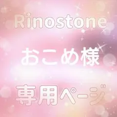 おこめ様専用ページ