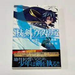 初版 帯付き】杖と剣のウィストリア 1巻 大森藤ノ 青井聖 - メルカリ
