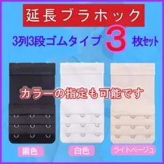 ブラ延長ホック3列3段ゴムタイプ 定番①３枚セット ブラジャーアジャスター便利