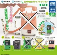公衆電話ガチャコレクション 番外編　3種類