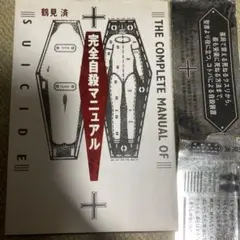 完全自殺マニュアル 鶴見済 太田出版のサムネイル